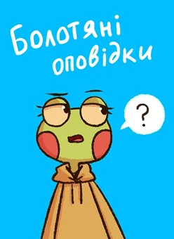 Обкладинка коміксу «Болотяні Оповідки»