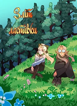 Обкладинка коміксу «Болотяні Оповідки»