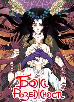 Обкладинка коміксу «Болотяні Оповідки»